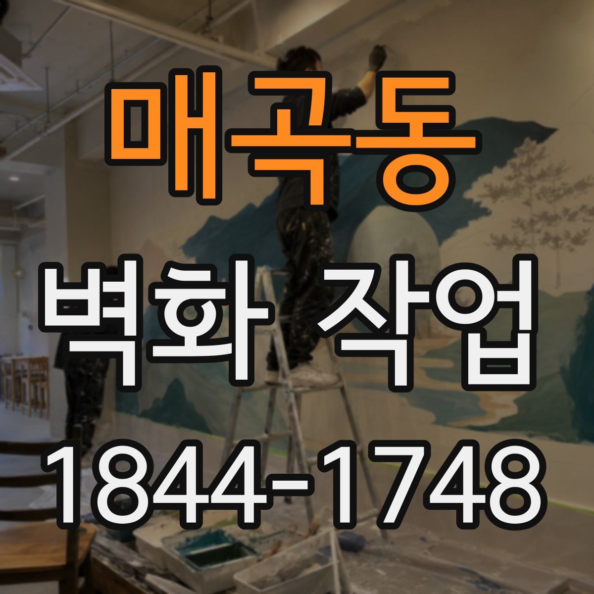매곡동 벽화 작업