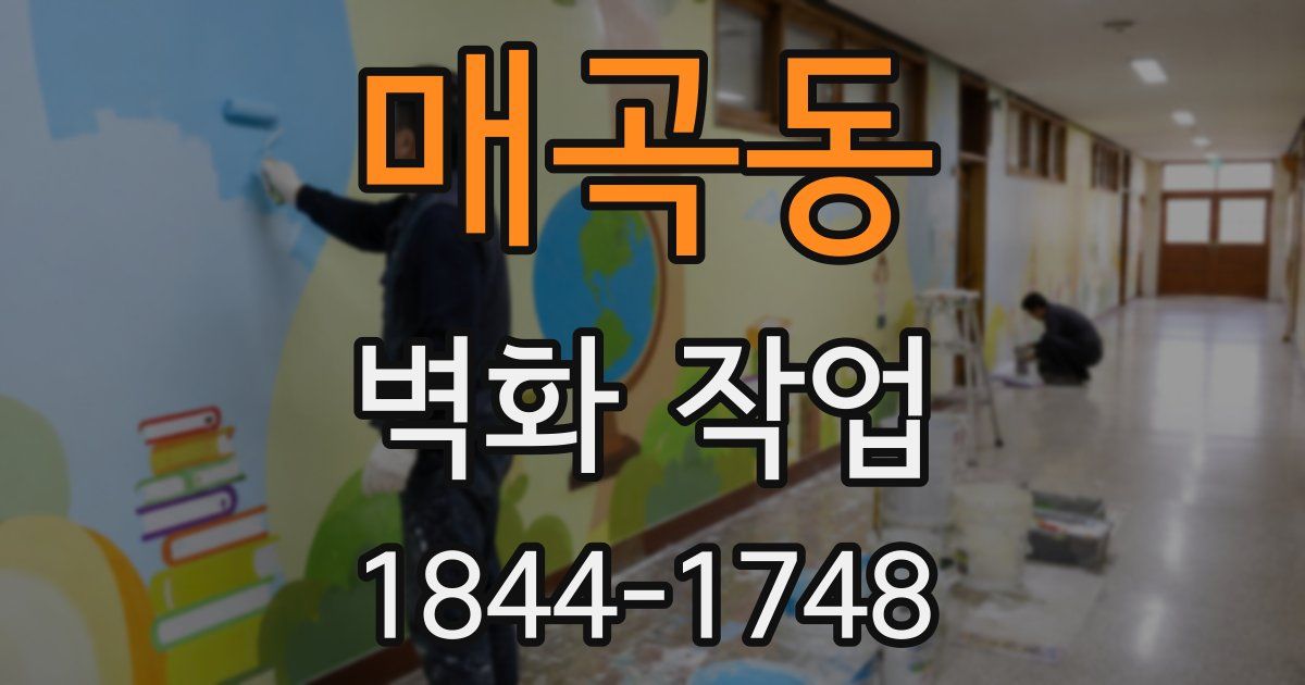 매곡동 벽화 작업