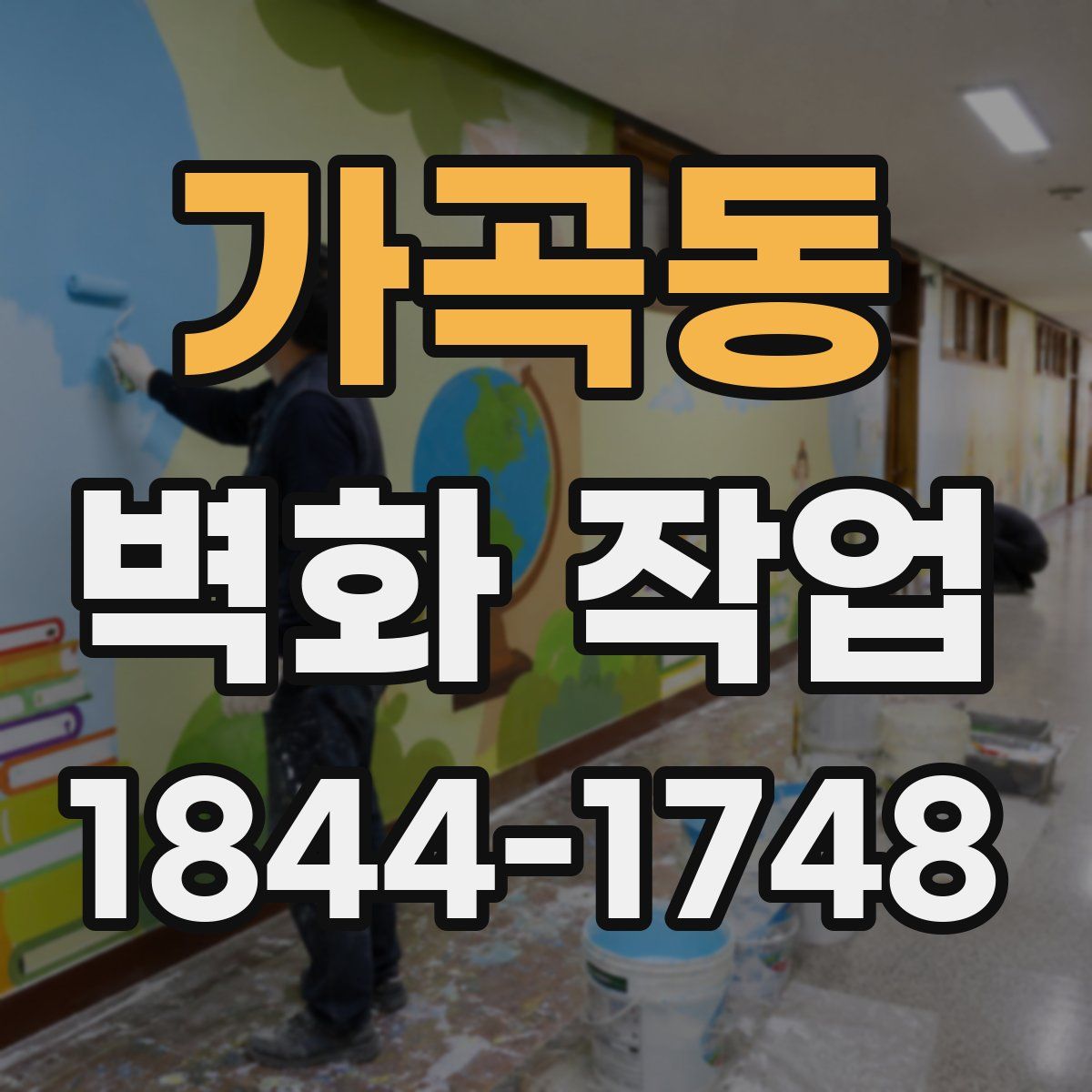 가곡동 벽화 작업
