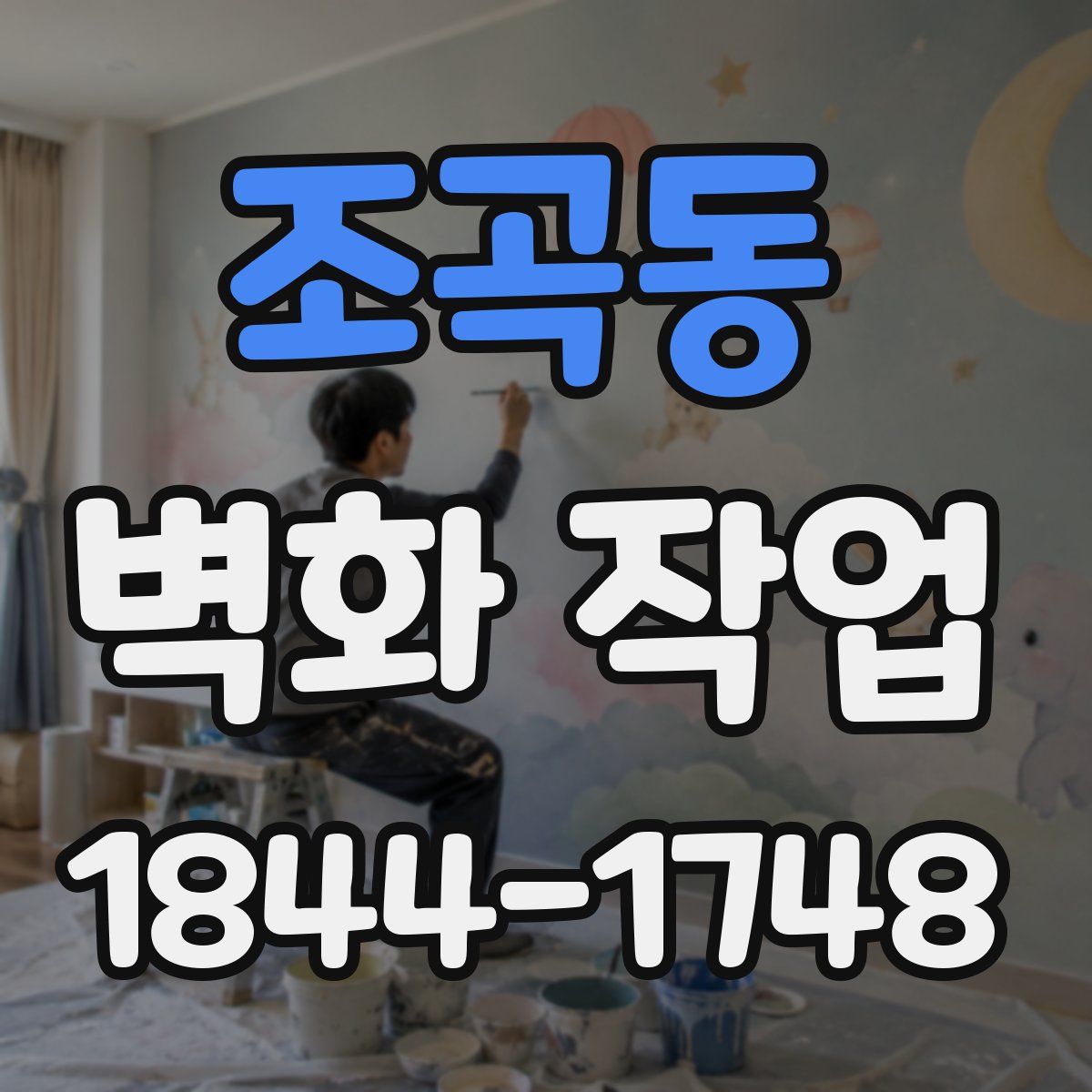 조곡동 벽화 작업