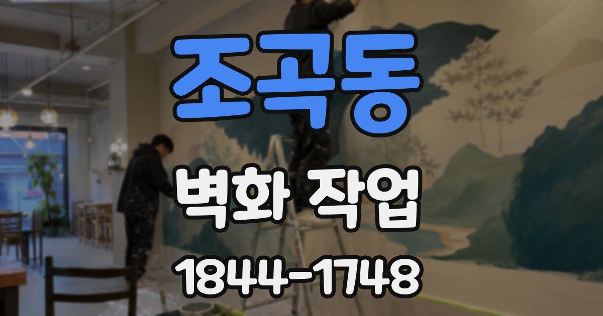 조곡동 벽화 작업
