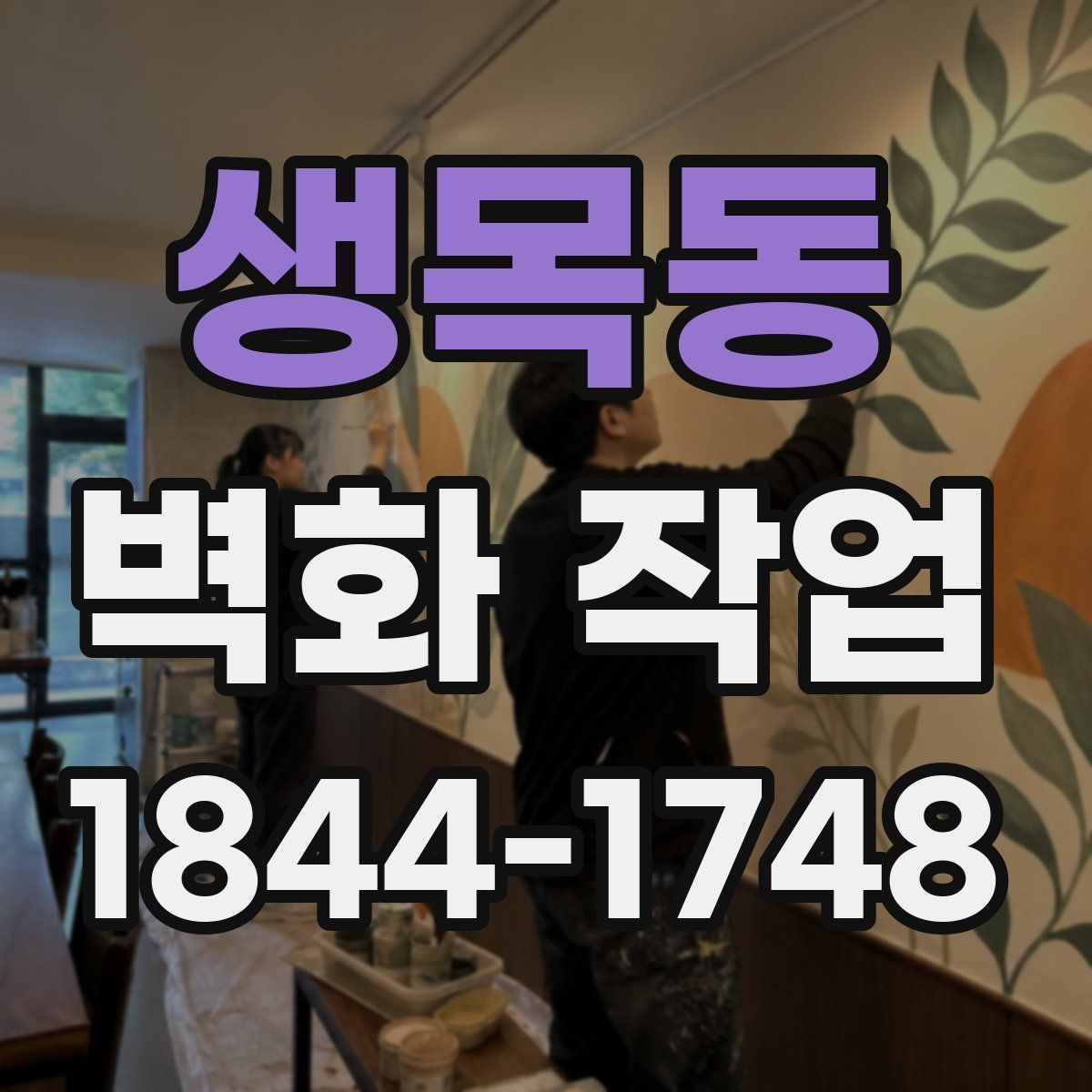 생목동 벽화 작업
