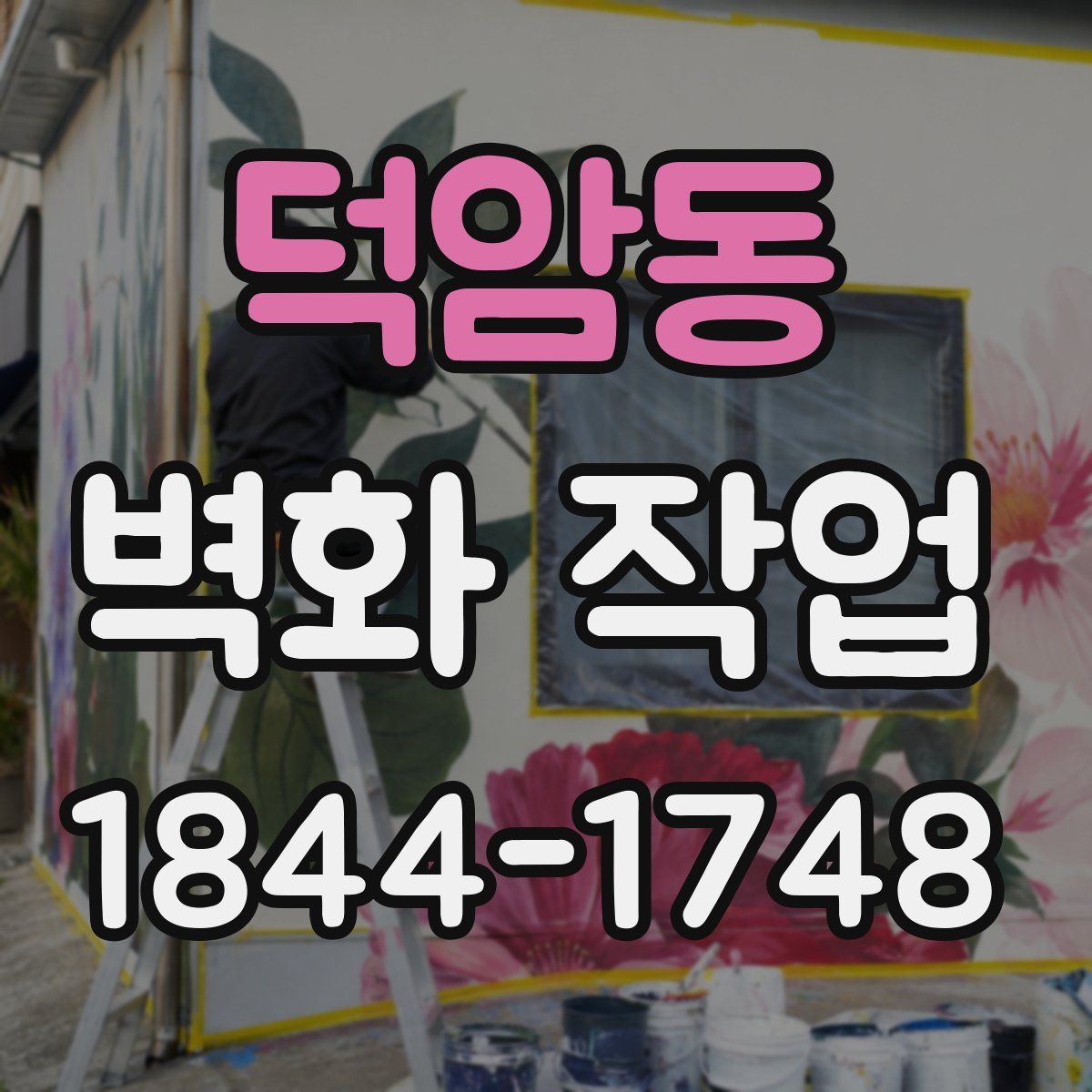 덕암동 벽화 작업