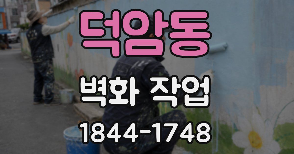 덕암동 벽화 작업