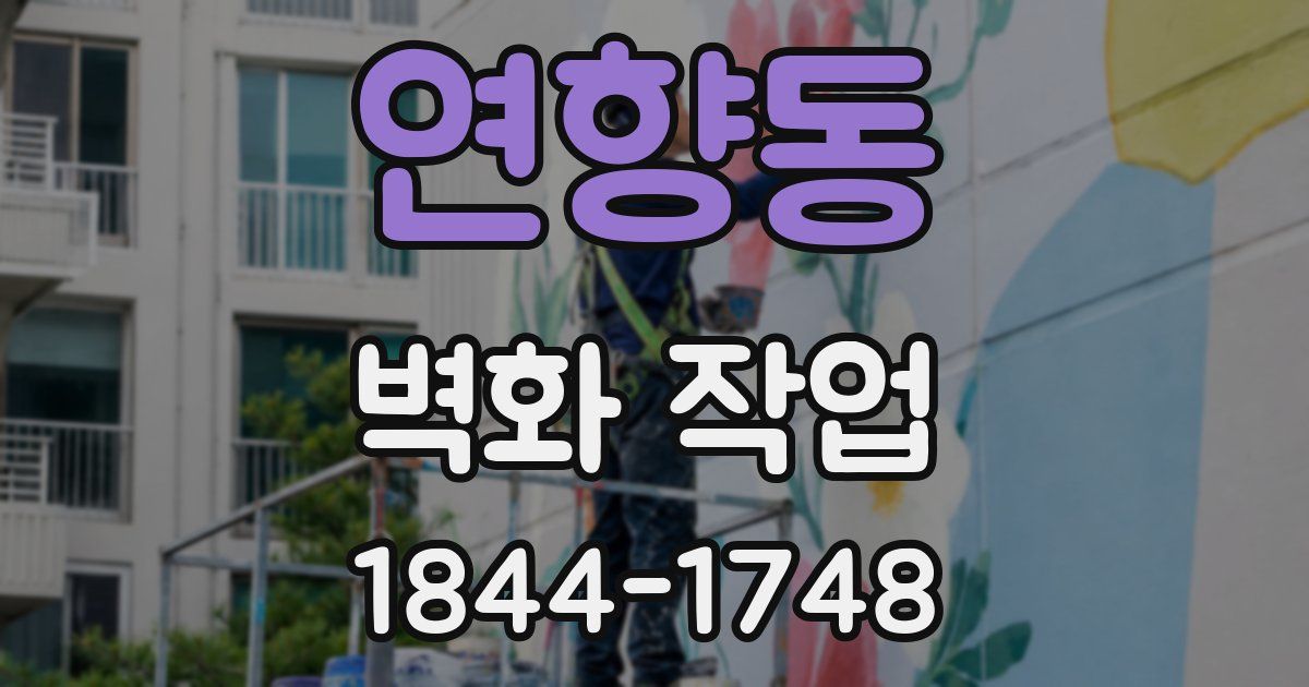 연향동 벽화 작업