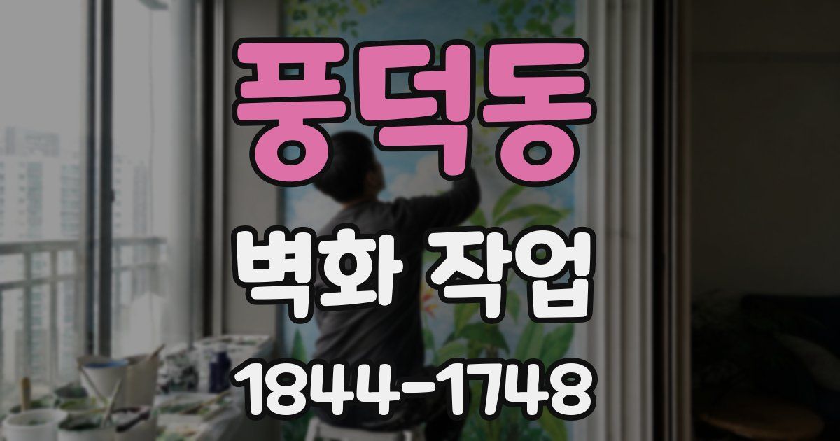 풍덕동 벽화 작업