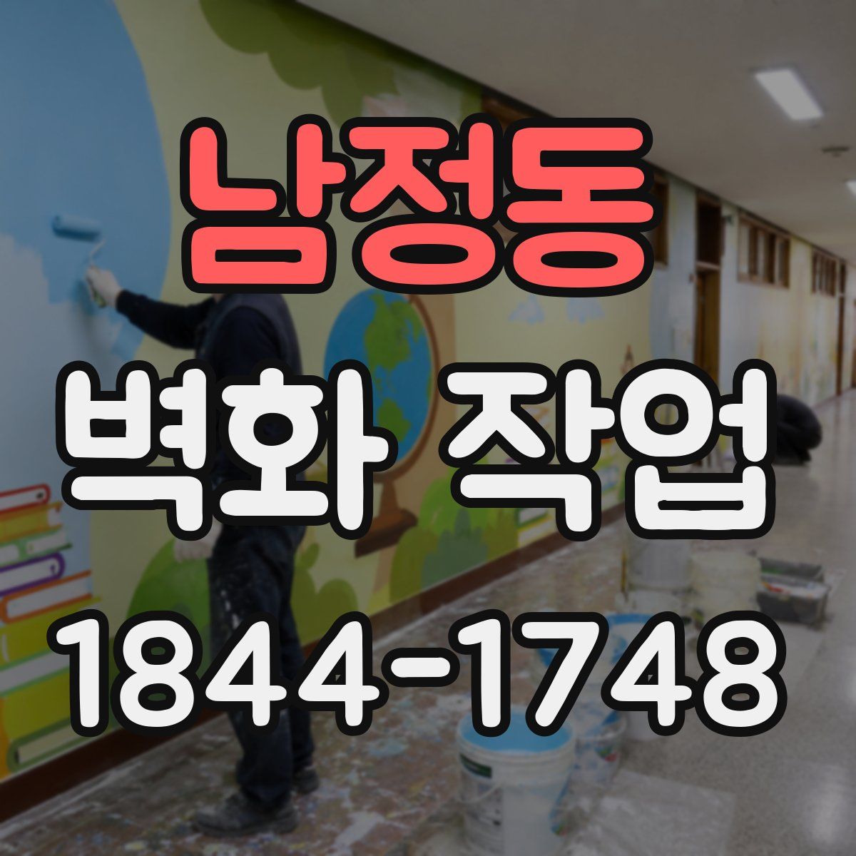 남정동 벽화 작업