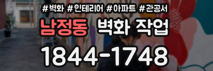 남정동 벽화 작업