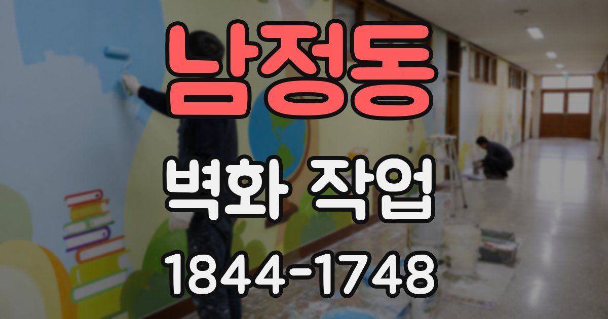 남정동 벽화 작업