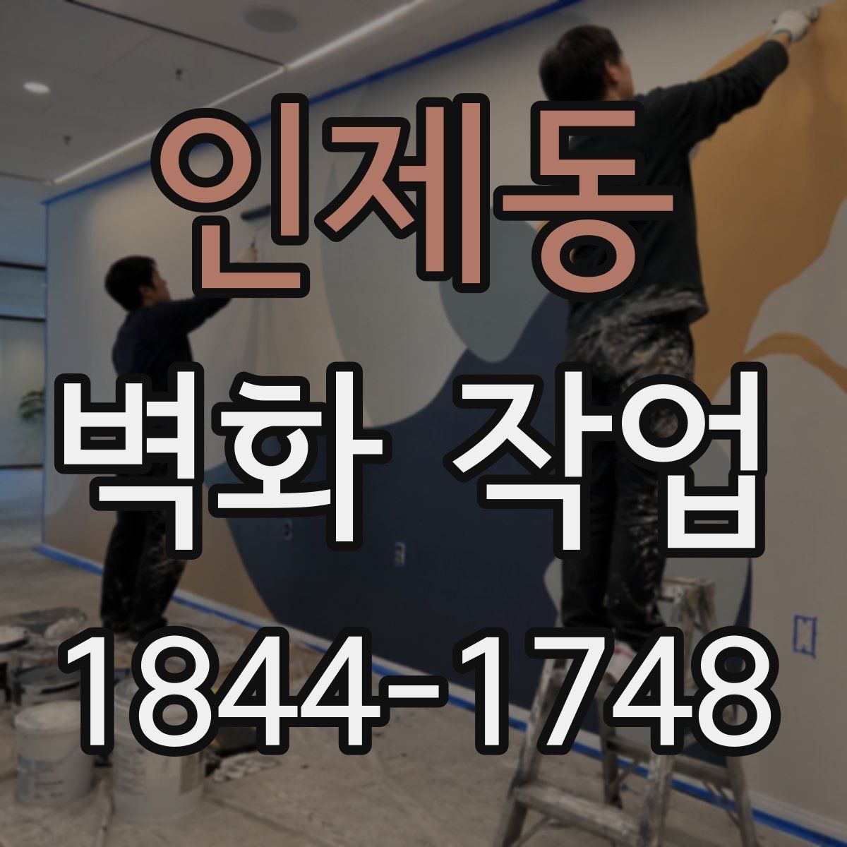 인제동 벽화 작업