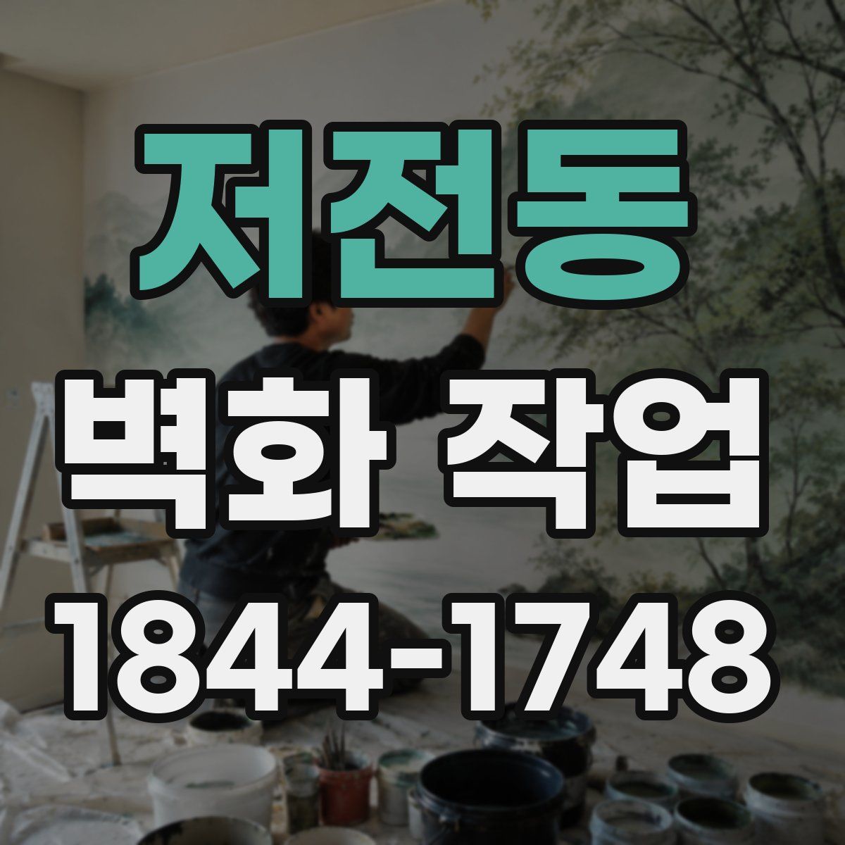 저전동 벽화 작업