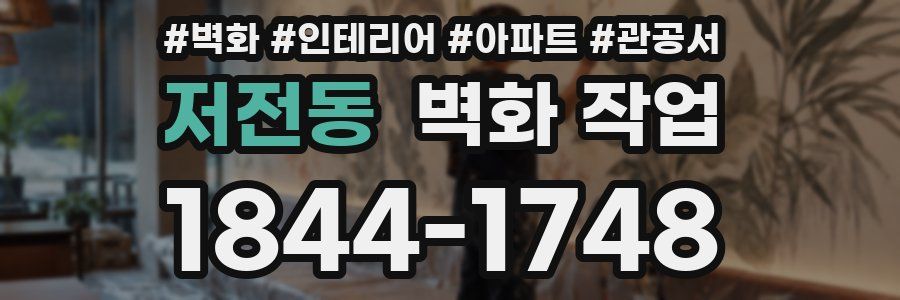 저전동 벽화 작업