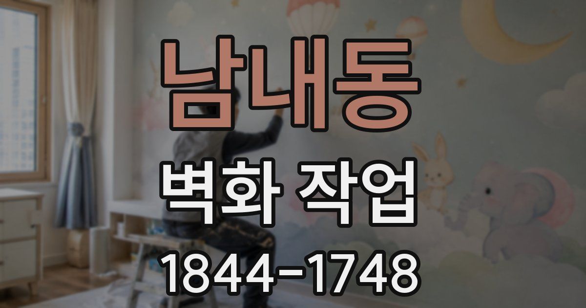 남내동 벽화 작업