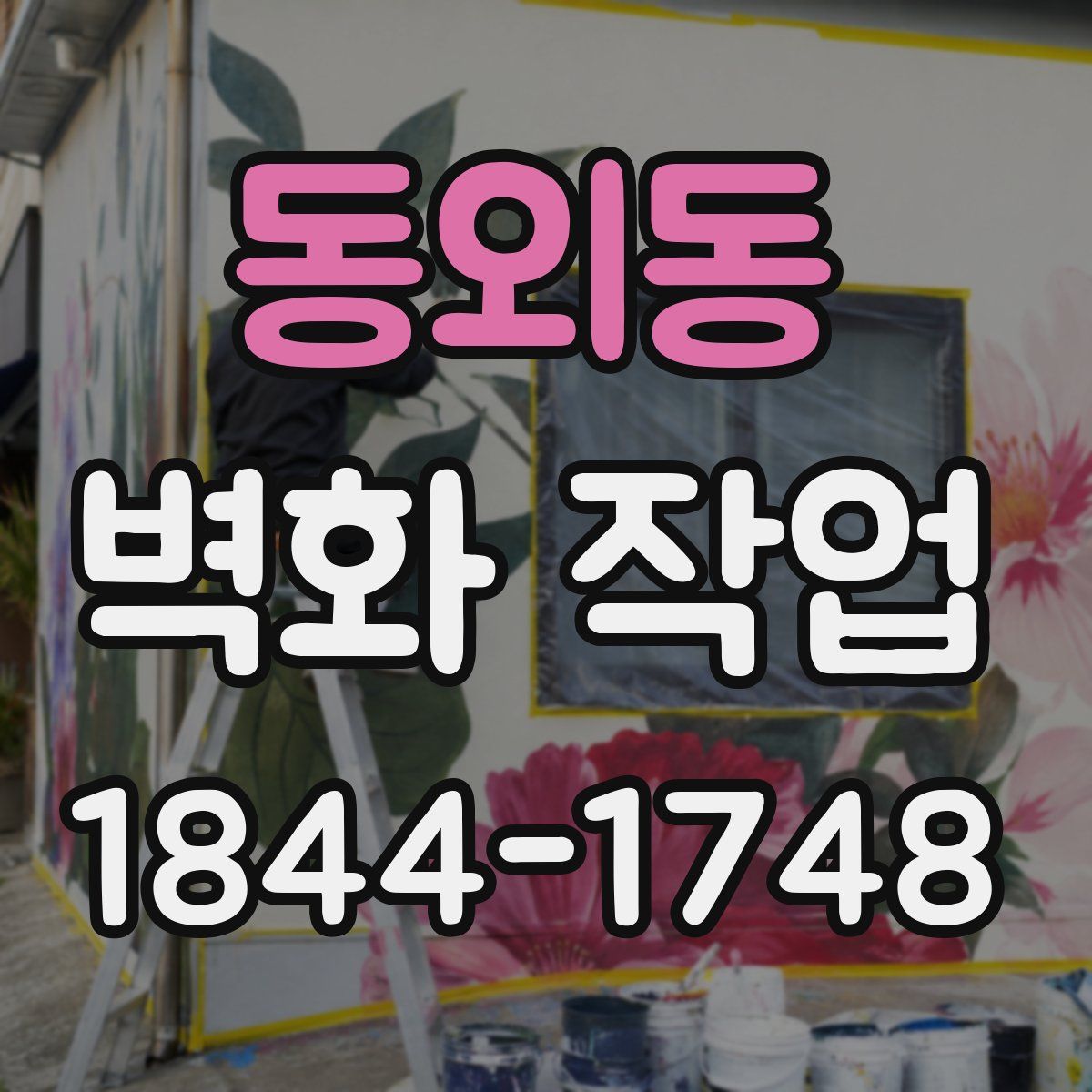 동외동 벽화 작업