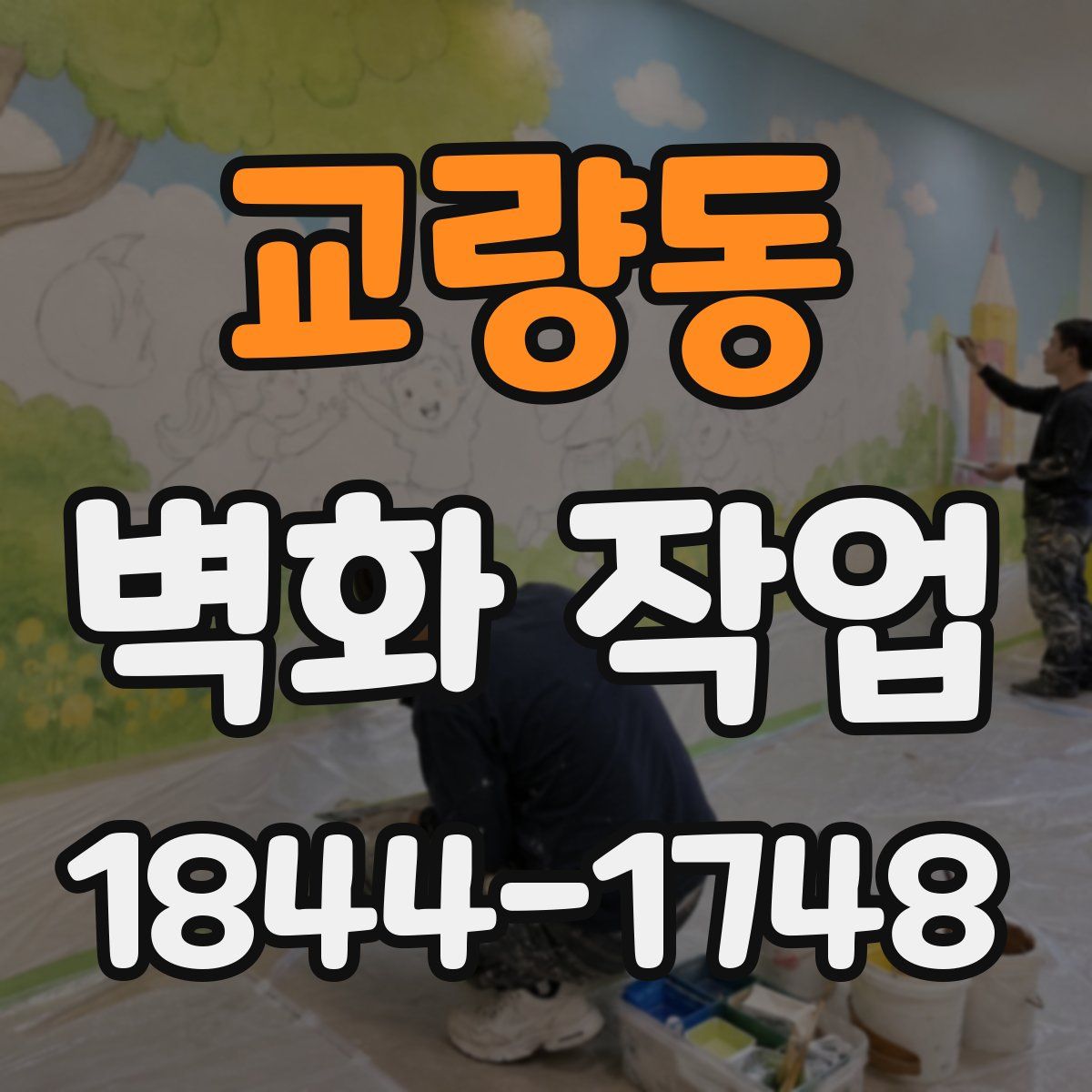 교량동 벽화 작업
