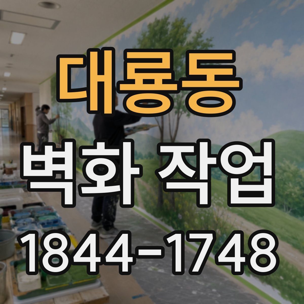 대룡동 벽화 작업