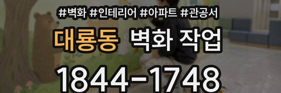 대룡동 벽화 작업