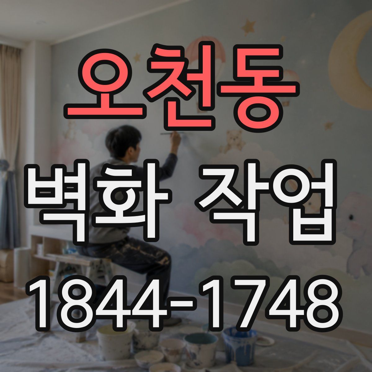오천동 벽화 작업