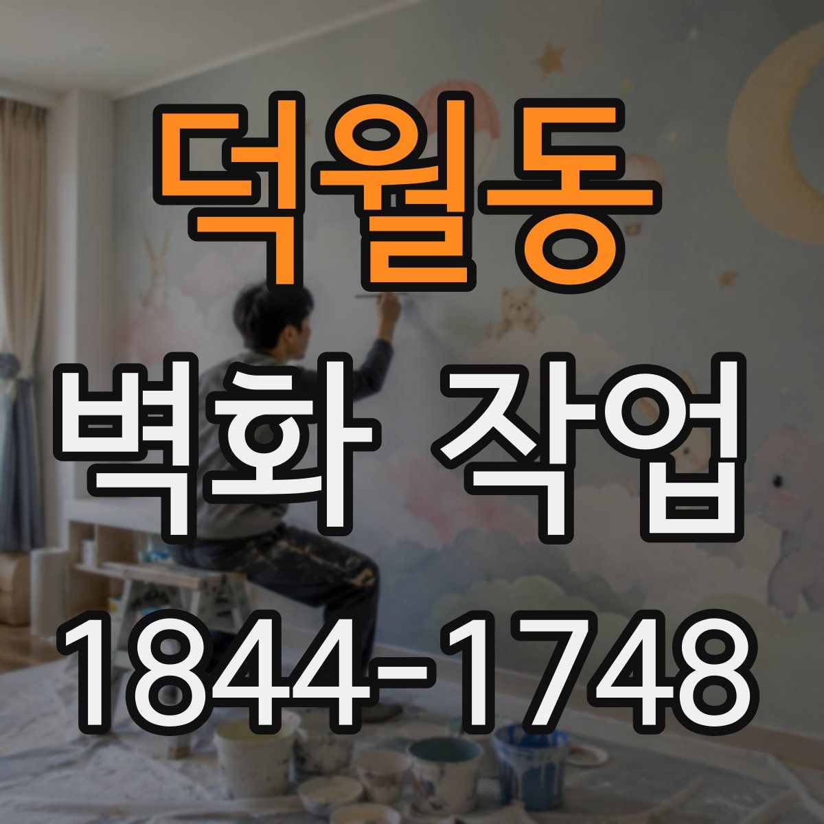 덕월동 벽화 작업