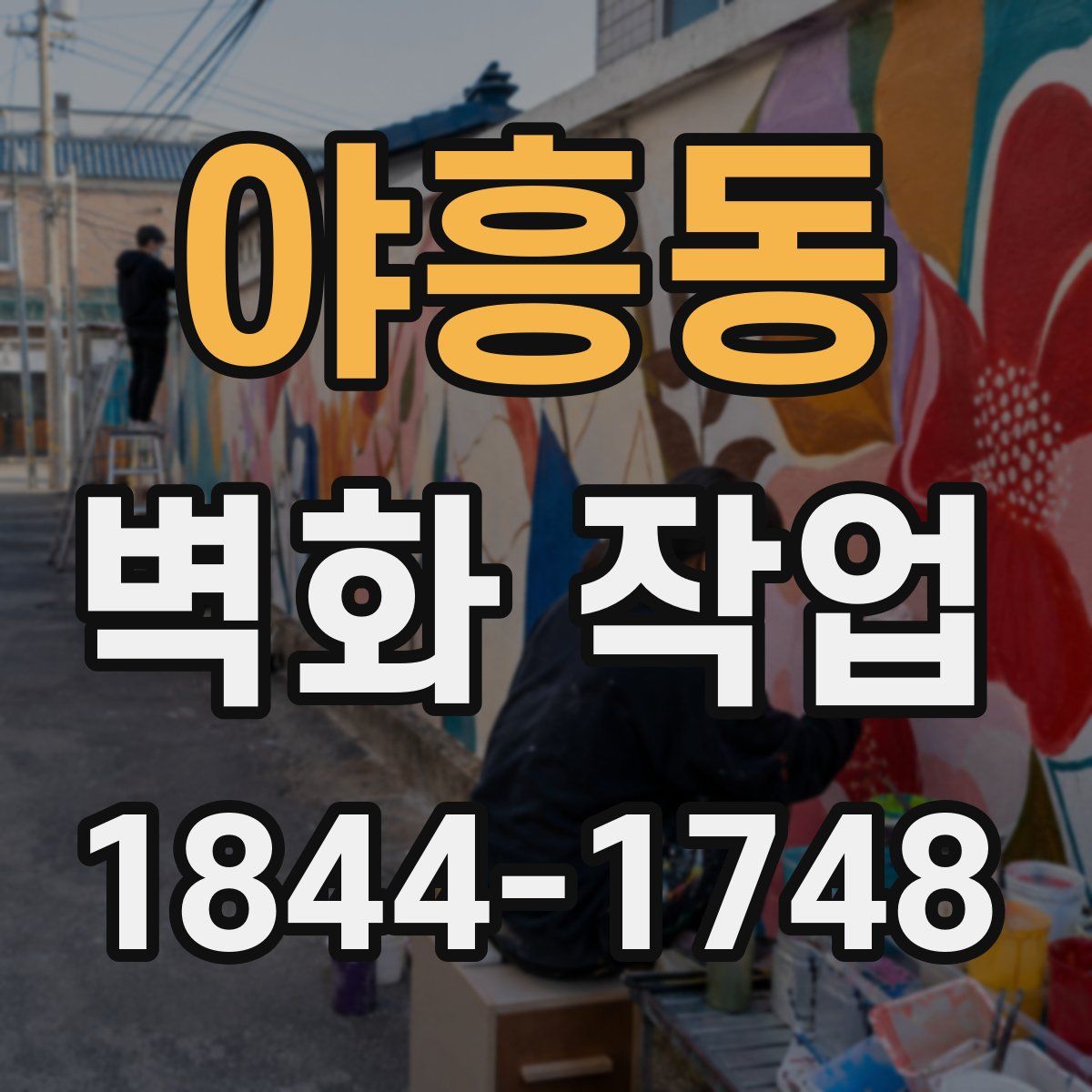 야흥동 벽화 작업
