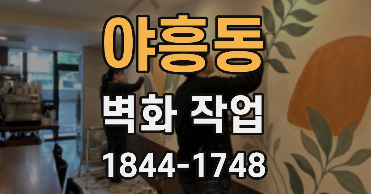 야흥동 벽화 작업