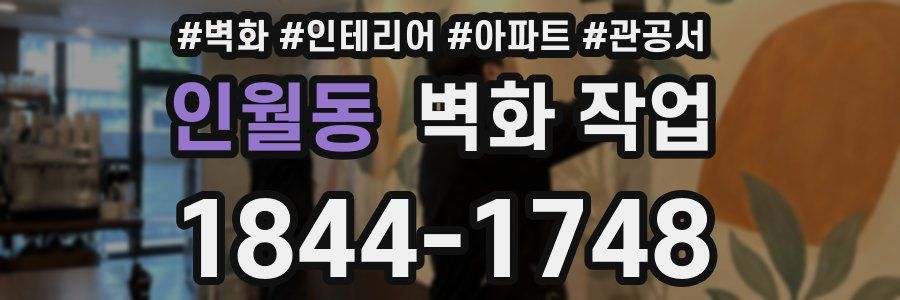 인월동 벽화 작업