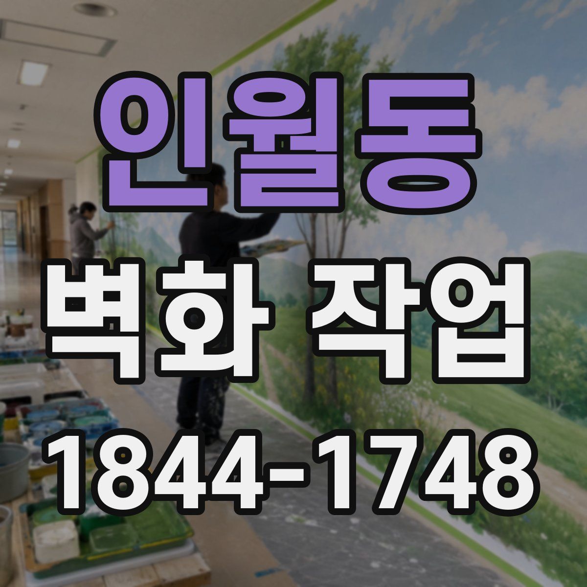 인월동 벽화 작업