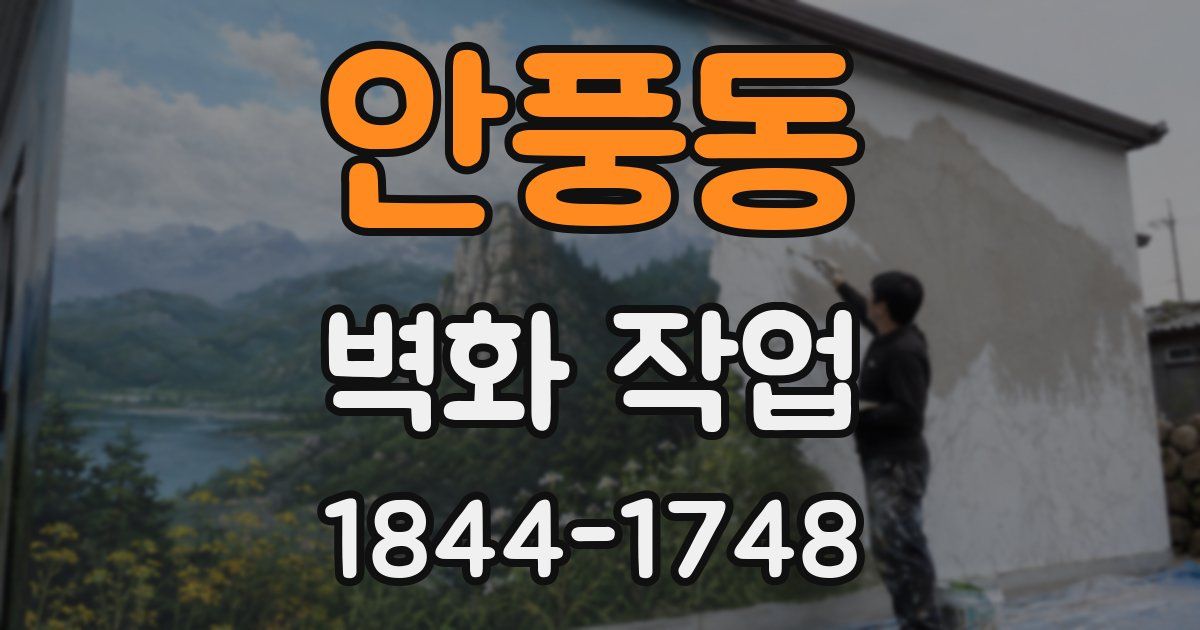 안풍동 벽화 작업