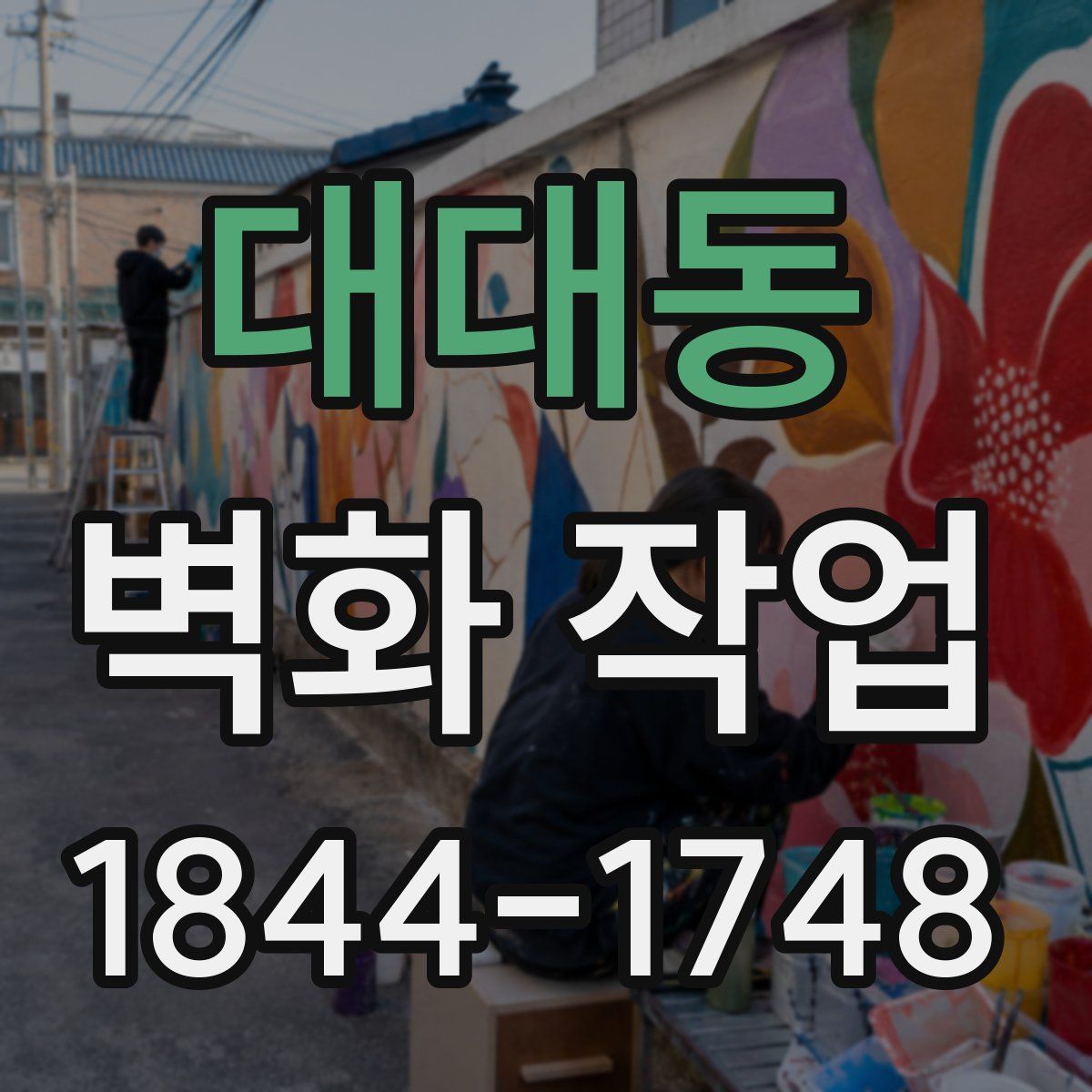대대동 벽화 작업