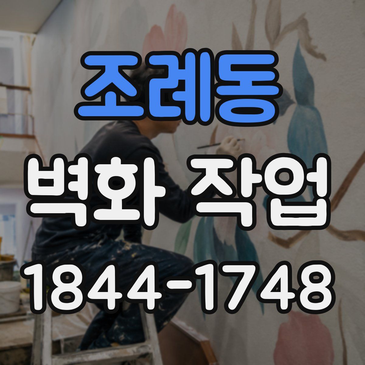 조례동 벽화 작업