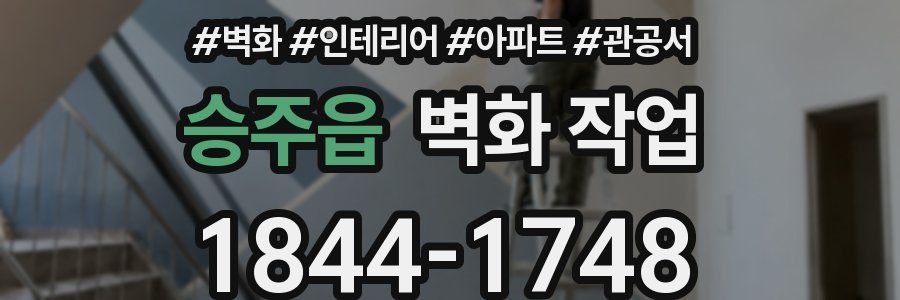 승주읍 벽화 작업