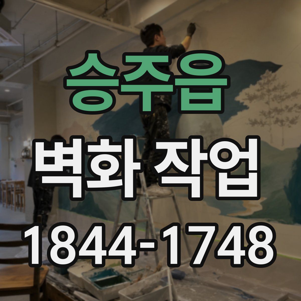 승주읍 벽화 작업