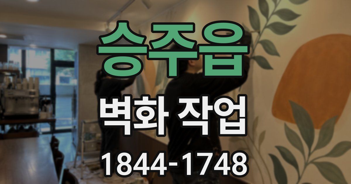 승주읍 벽화 작업