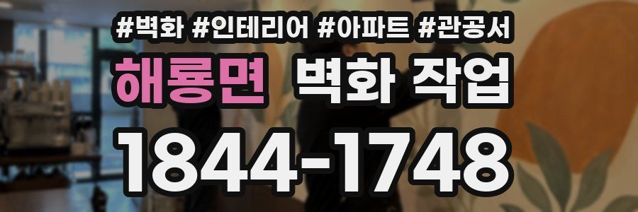 해룡면 벽화 작업