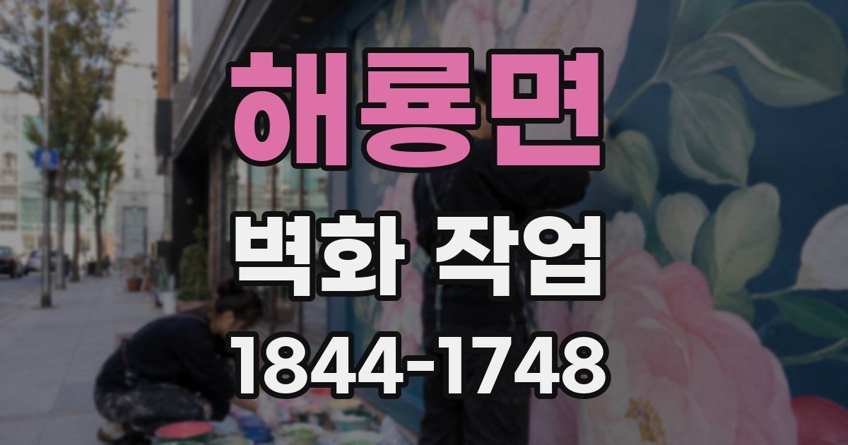 해룡면 벽화 작업