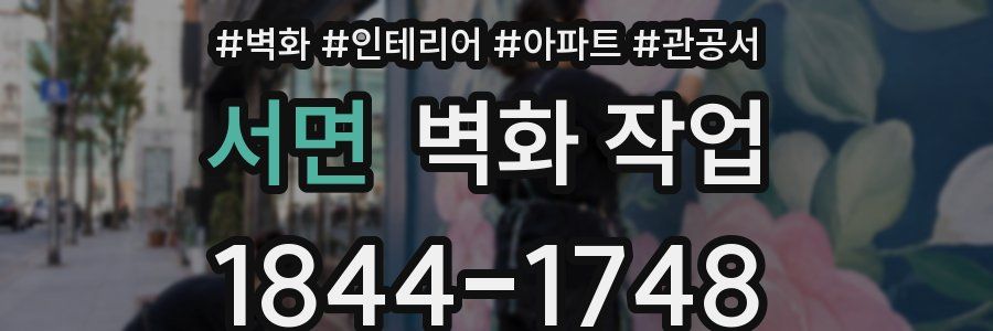 서면 벽화 작업
