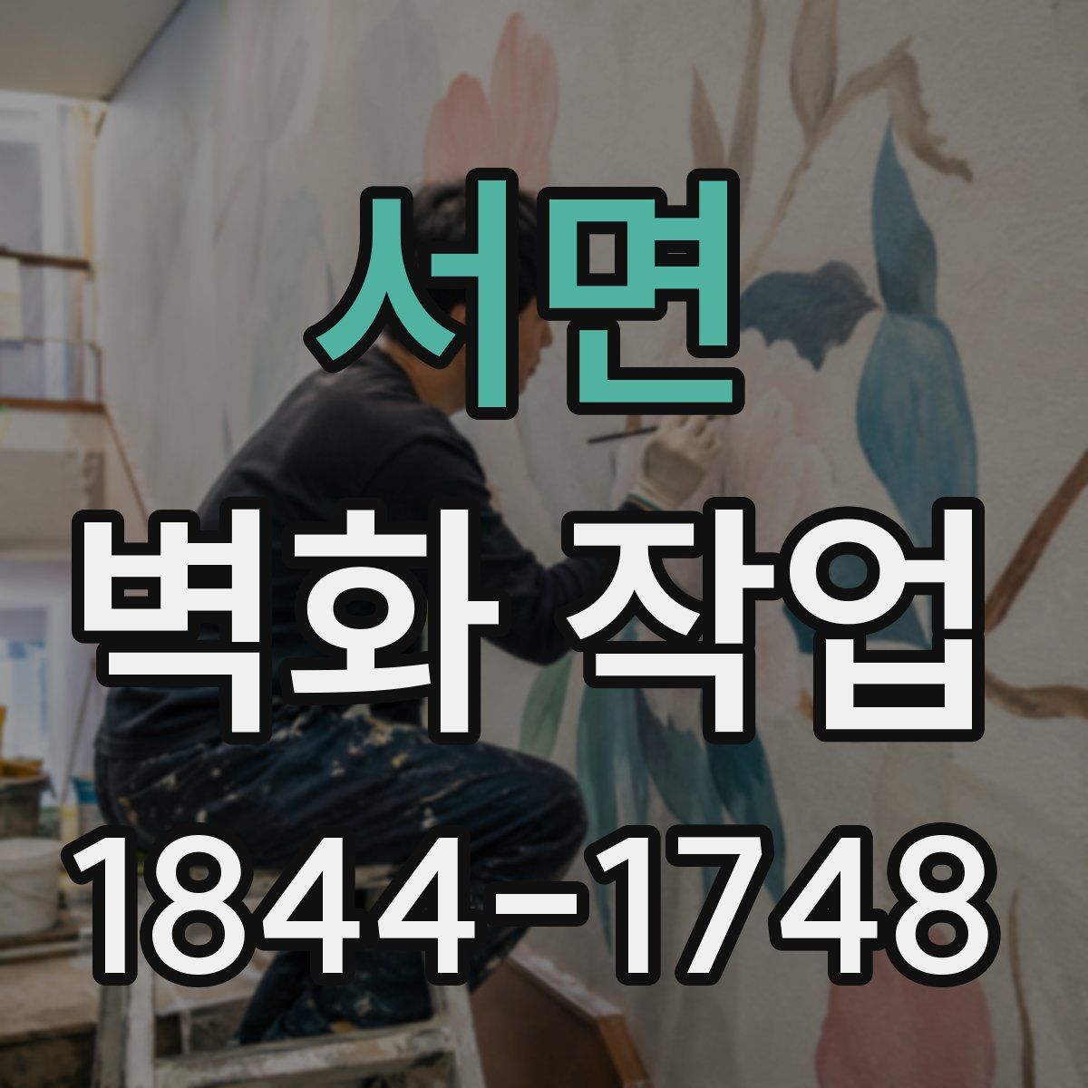 서면 벽화 작업