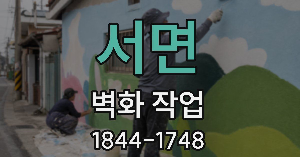 서면 벽화 작업