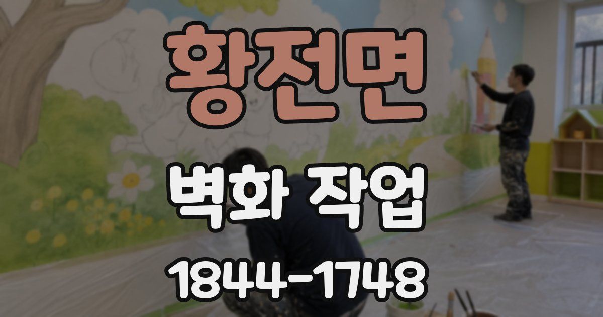 황전면 벽화 작업