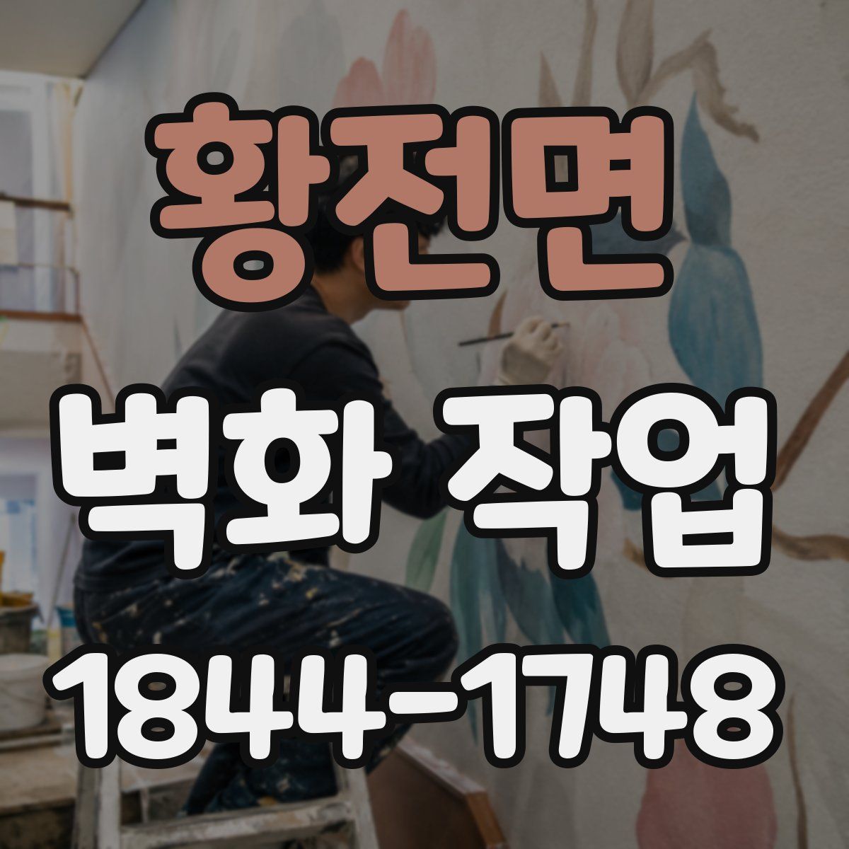 황전면 벽화 작업