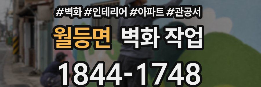 월등면 벽화 작업