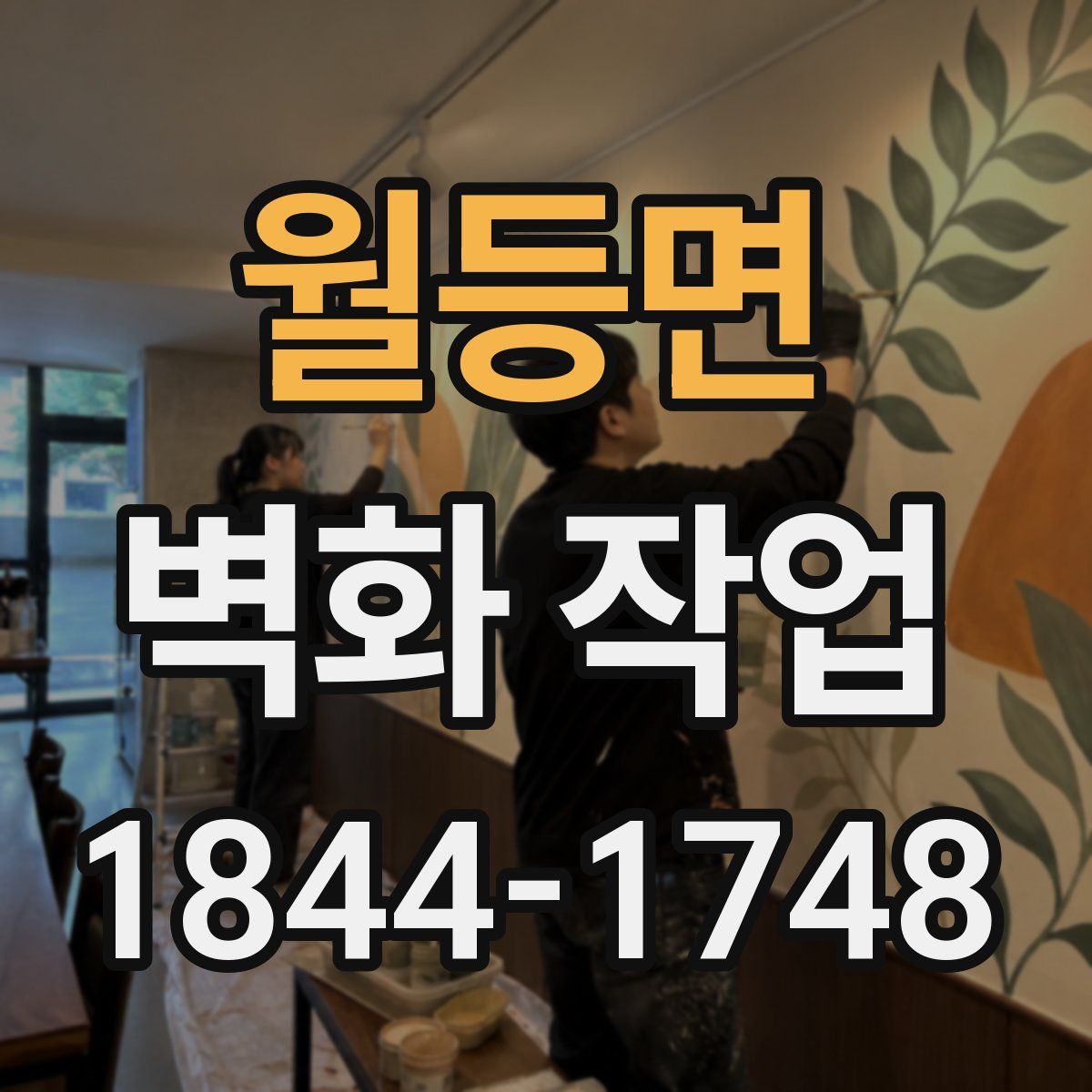 월등면 벽화 작업