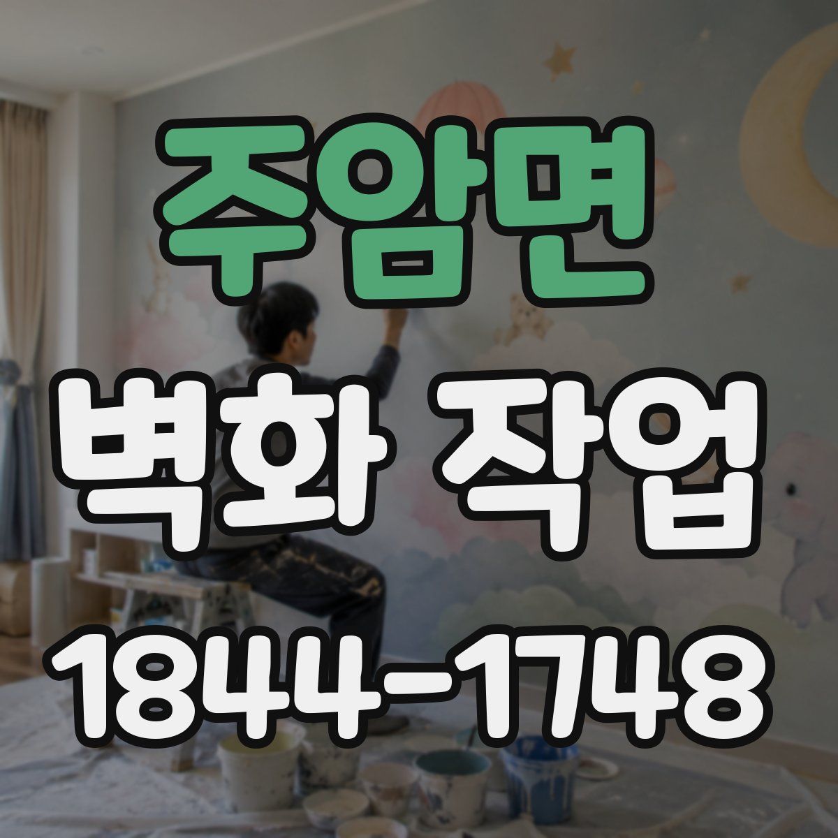 주암면 벽화 작업