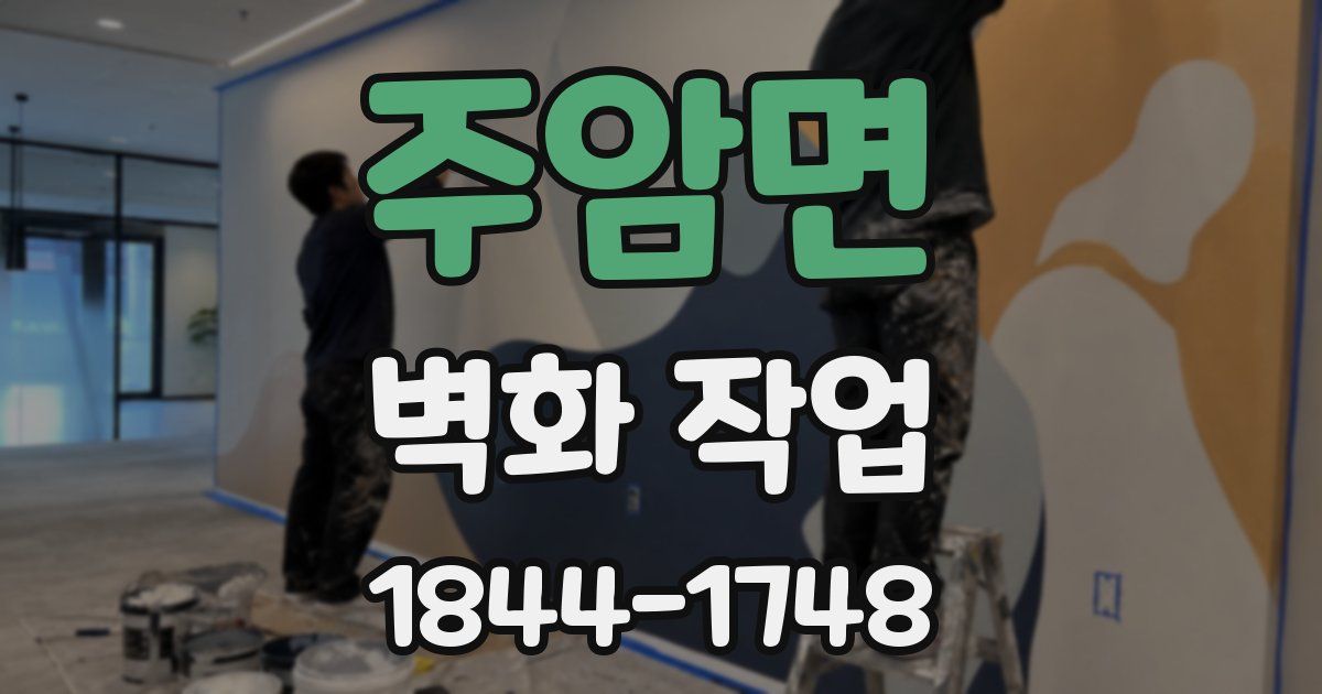 주암면 벽화 작업