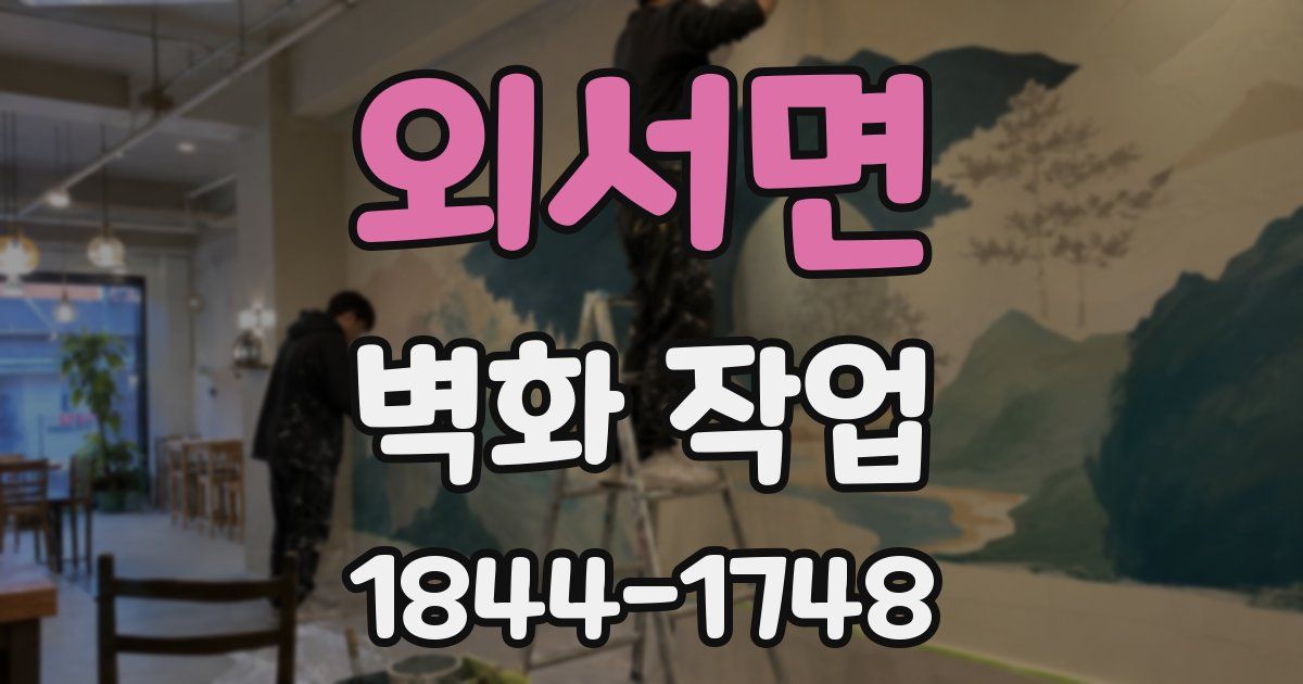 외서면 벽화 작업