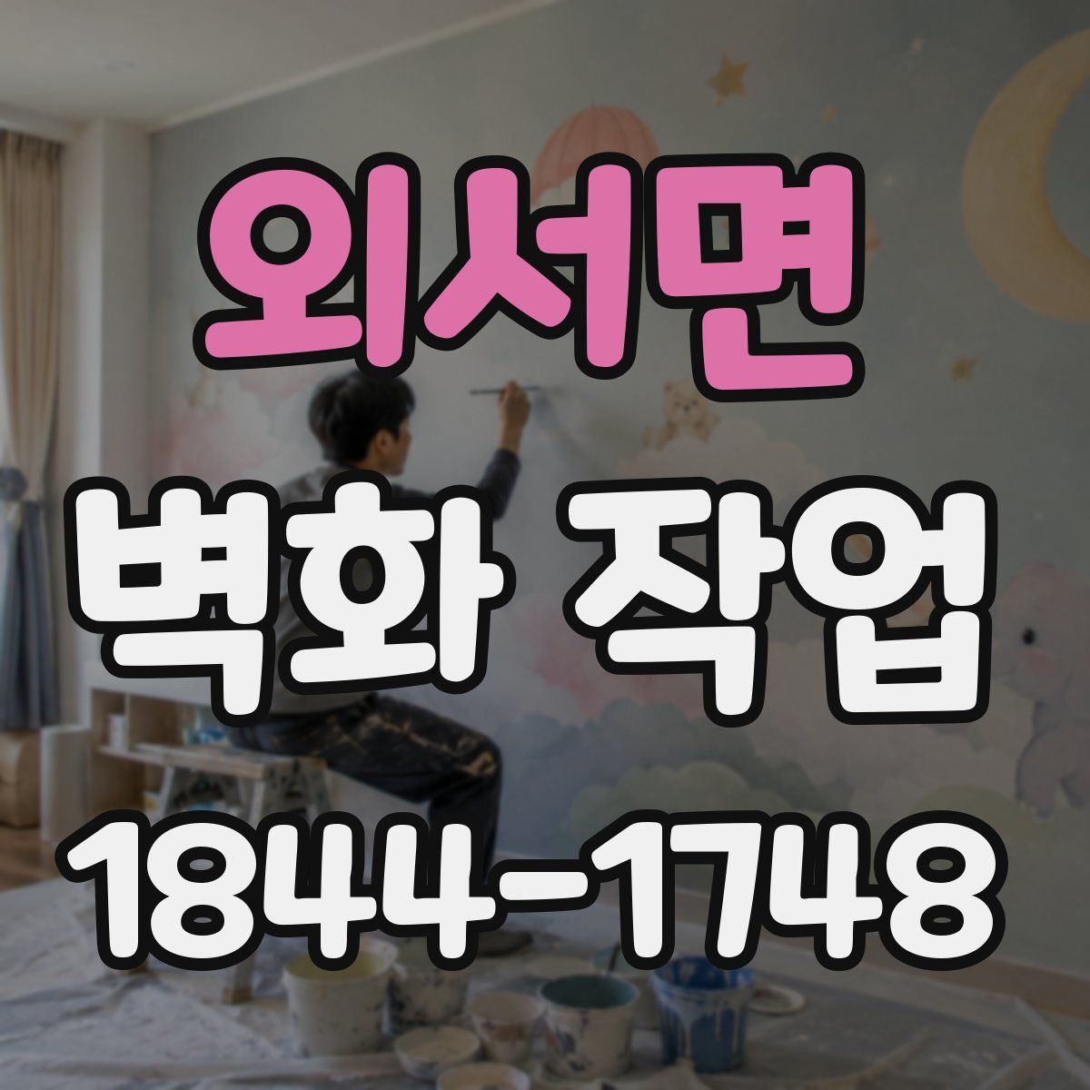 외서면 벽화 작업