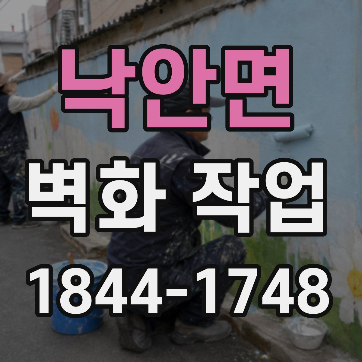 낙안면 벽화 작업