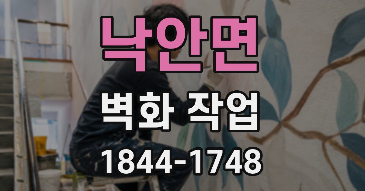 낙안면 벽화 작업