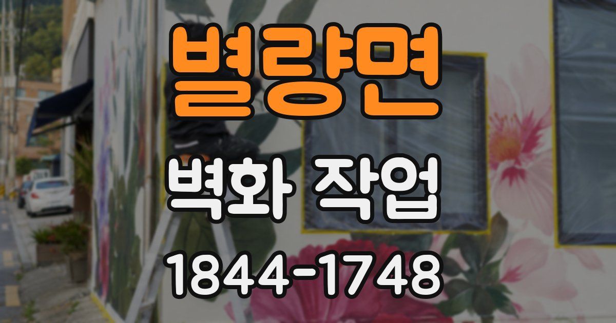 별량면 벽화 작업