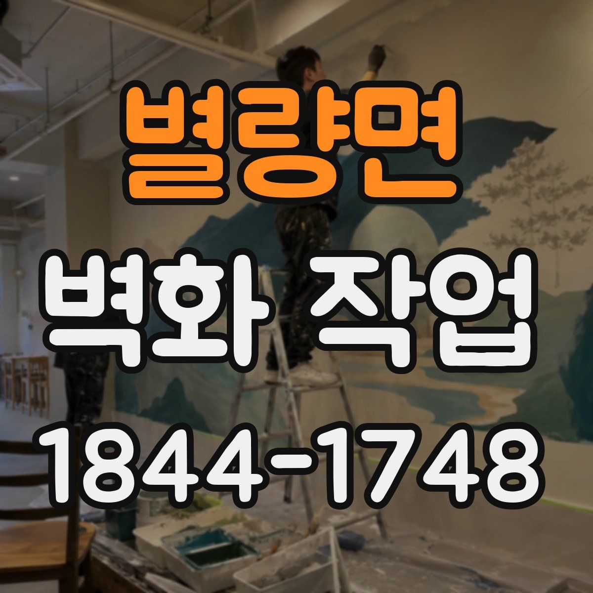 별량면 벽화 작업